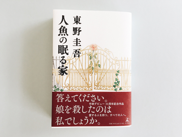 人魚の眠る家 東野圭吾（著） 幻冬舎 | Aiko Fukawa